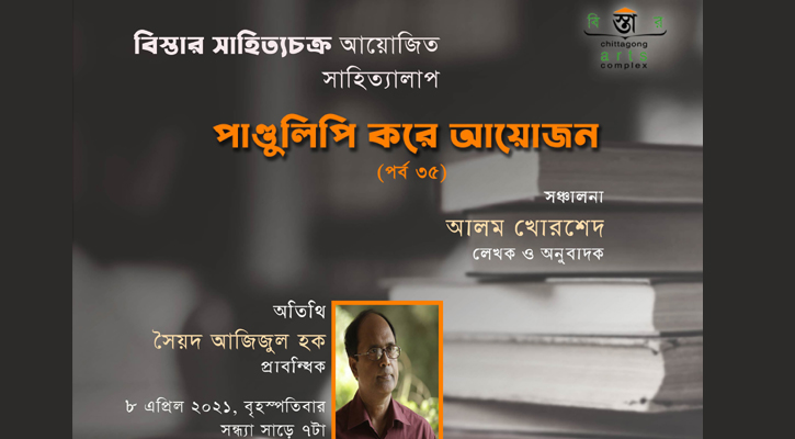 বিস্তারের ‘পাণ্ডুলিপি করে আয়োজন: পর্ব ৩৫’ সন্ধ্যায়
